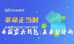 数字货币国家大钱包：未