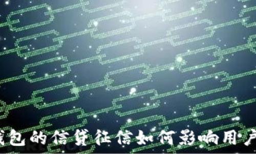   
数字钱包的信贷征信如何影响用户使用？