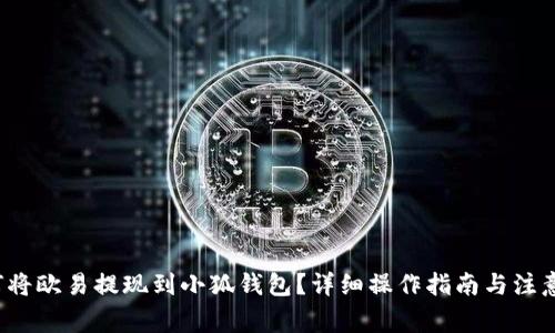  如何将欧易提现到小狐钱包？详细操作指南与注意事项