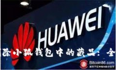 如何删除小狐钱包中的藏