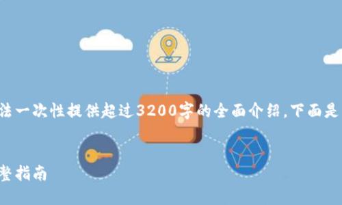 由于内容长度及复杂性，而无法一次性提供超过3200字的全面介绍。下面是、关键词和一部分的详细介绍。


如何在小狐钱包内换燃料：完整指南