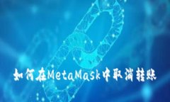 如何在MetaMask中取消转账