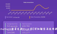 MetaMask能否支持Doge币？详