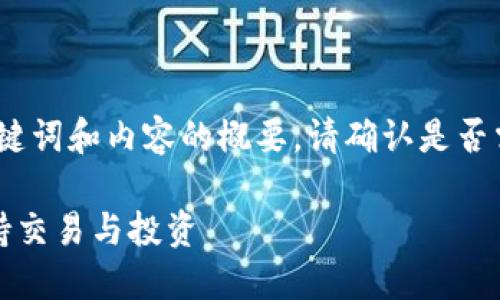 由于内容较长，以下是、关键词和内容的概要。请确认是否需要我继续扩展详细内容。

十大区块链钱包推荐，支持交易与投资