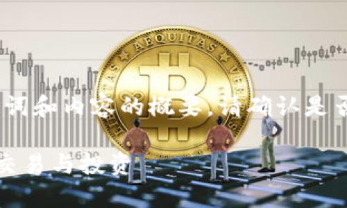 由于内容较长，以下是、关键词和内容的概要。请确认是否需要我继续扩展详细内容。

十大区块链钱包推荐，支持交易与投资