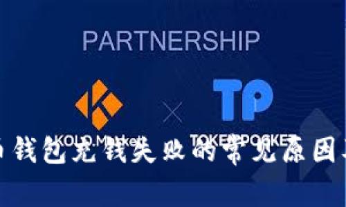 数字人民币钱包充钱失败的常见原因及解决方案