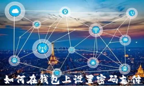 
如何在钱包上设置密码支付