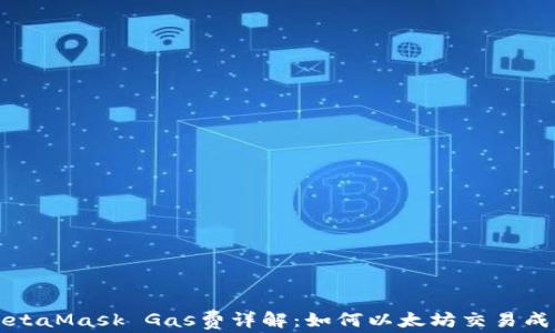 
MetaMask Gas费详解：如何以太坊交易成本
