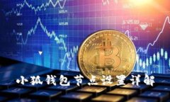 小狐钱包节点设置详解