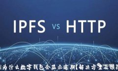 baioti为什么数字钱包会显