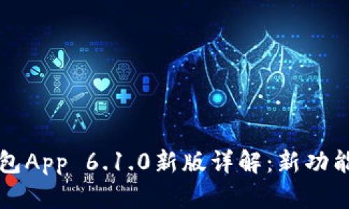 小狐钱包App 6.1.0新版详解：新功能与一览