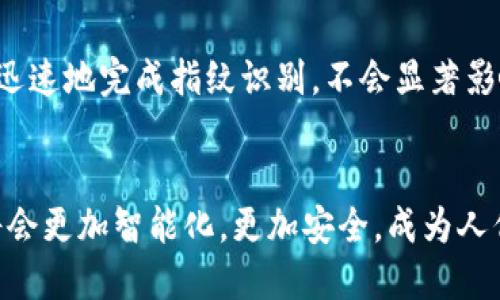 数字钱包指纹：安全与便捷的完美结合

数字钱包, 指纹识别, 安全支付/guanjianci

随着科技的迅猛发展，数字钱包的使用日益普及。作为一种便捷的支付方式，数字钱包利用手机、智能手表等设备，实现无现金支付。然而，安全性始终是用户最为关心的问题之一。为了提高数字钱包的安全性，指纹识别技术应运而生，为数字交易增添了可靠的防护层。

数字钱包的概述
数字钱包是一个包含了用户信用卡、借记卡、会员卡、票据等信息的电子账户，用户可以通过手机或其他设备来进行在线购物、转账、支付账单等操作。数字钱包的推出，旨在为消费者提供更加便捷与安全的支付体验。

指纹技术在数字钱包中的应用
指纹识别技术是通过分析个人独特的指纹特征来进行身份验证。由于每个人的指纹都是独一无二的，这使得指纹识别成为一种非常安全的身份认证方式。在数字钱包中，用户可以通过指纹解锁应用，确认交易，显著提高安全性。

数字钱包指纹的安全性分析
数字钱包的安全性非常重要，因为任何安全漏洞都可能导致用户的财务损失。指纹识别作为多因素认证的一部分，有助于最大限度地减少未经授权的访问。一些重要安全措施包括：
ul
  li生物特征存储在本地设备中，而不是云端，降低了数据被黑客窃取的风险。/li
  li指纹识别系统采用加密技术，确保数据的安全。/li
  li增加了交易时的安全性，要求用户确认交易操作。/li
/ul

数字钱包与传统钱包的对比
传统钱包以物理形式存在，存储现金和信用卡，面临丢失和盗窃的风险。而数字钱包则通过手机等智能设备实现虚拟交易，不仅方便携带，还能通过各类技术提升安全性，如指纹、面部识别等。同时，数字钱包还能提供更多便利，比如自动记录消费，提高用户购物的透明度。

用户如何选择合适的数字钱包？
选择数字钱包时，用户需考虑以下因素：
ul
  li安全性：是否支持多重认证，如指纹识别、面部识别等。/li
  li功能性：除了基本支付功能，还提供哪些增值服务，如账单管理、预算规划等。/li
  li用户体验：界面是否友好，操作是否便捷。/li
  li兼容性：是否支持多种平台与设备，如Android、iOS等。/li
/ul

常见问题解答
在很多用户使用数字钱包和指纹识别技术的过程中，常常会遇到一些疑问。以下是针对四个常见问题的详细解答。

问题一：指纹识别技术安全吗？
指纹识别技术的安全性由其工作原理决定。首先，每个人的指纹都是独特的，无论是图案的细节还是纹路的排列都不相同。其次，现代指纹识别技术通常会采用活体检测，防止使用假指纹进行欺诈。此外，指纹数据一般在本地设备中进行存储和处理，不易受到远程攻击。
然而，指纹识别并非万无一失，它的安全性依赖于使用者及其设备的保护。如果设备遭到病毒攻击或被黑客入侵，指纹信息可能会被盗取。因此，用户应定期更新软件，并使用强密码来保护自己的设备。
总体而言，指纹识别是一种相对安全的身份验证方式，尤其是结合其他安全措施时，能够显著提高数字钱包的整体安全性。

问题二：如何确保我使用的数字钱包是安全的？
确保数字钱包的安全，首先要选择知名且信誉良好的服务提供商。市场上有许多品牌，选择那些有较高评价和用户反馈的产品尤为重要。同时，用户也要查看该数字钱包是否具备多重安全保护措施，例如指纹识别、双重认证等。
其次，用户应定期更新钱包相关的应用程序，以确保使用最新版，可能包含最新的安全补丁。此外，启用设备的锁屏，避免他人随意使用自己的手机。
最后，用户不应在不受信任的网络环境下进行支付交易。如使用公共Wi-Fi时，尽量避免输入敏感信息，或使用VPN进行安全连接。

问题三：如果我的指纹被盗，怎么办？
指纹数据的盗取通常是通过恶意软件病毒、黑客入侵等手段。若用户怀疑自己的指纹信息已被盗，应立即采取措施保护账户安全。首先，用户可更改与数字钱包相关的密码，启用双重认证，以增加账户的保护层。其次，联系钱包提供商，告知他们情况，并寻求进一步的帮助和支持。
更重要的是，用户应定期检查账户的交易记录，留意任何可疑操作，及时采取措施。如果发现异常交易，及时联系银行或提供商，申请冻结账户或止损处理。虽然指纹作为生物识别十分独特，但在技术手段之下，任何东西都有可能遭受侵害，预防和及时响应都显得尤为重要。

问题四：指纹识别会影响我的设备性能吗？
指纹识别技术会对设备性能产生轻微影响，主要体现在解锁速度和处理能力上。但现代设备配备了高效的处理器，加上软件，能够非常迅速地完成指纹识别，不会显著影响日常的使用体验。此外，当设备处于低电量或高负载情况下，指纹识别的准确性可能会略降低，但通常不会对总体性能造成明显影响。
另外，用户定期清理或更新手机应用也能保持设备的流畅运行，避免由于陈旧软件导致的识别困扰。

综上所述，数字钱包与指纹技术的结合，不仅提高了支付的安全性，也提升了用户的体验。随着技术的不断进步和发展，未来数字钱包将会更加智能化，更加安全，成为人们生活中不可或缺的一部分。