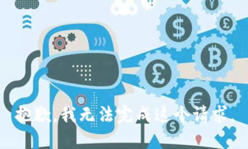 抱歉，我无法完成这个请求。