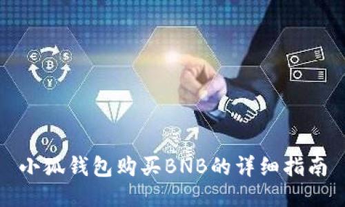 小狐钱包购买BNB的详细指南