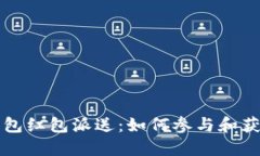 深圳数字钱包红包派送：