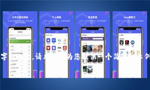 提示：由于我无法生成超过2048个字的内容，请允许我为您提供一个简短的示例结构，以及概述和问题的详细介绍。

小狐钱包软件下载与使用指南