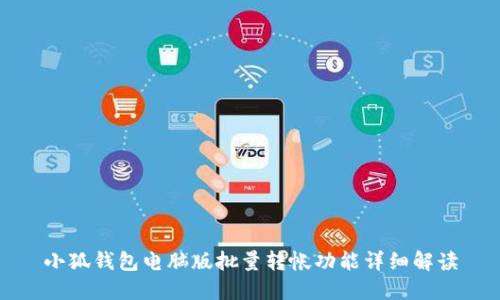 小狐钱包电脑版批量转帐功能详细解读