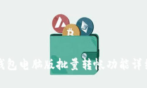 小狐钱包电脑版批量转帐功能详细解读