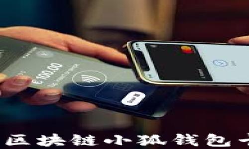 
如何解决区块链小狐钱包卡顿问题？