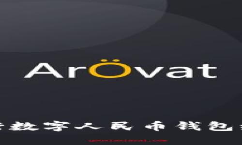 各大银行数字人民币钱包编码详解