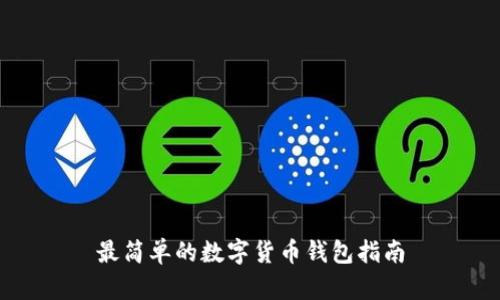 最简单的数字货币钱包指南