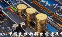 Metamask下载失败的解决方案