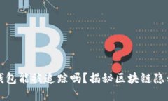 区块链钱包能被追踪吗？