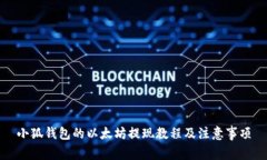 小狐钱包的以太坊提现教