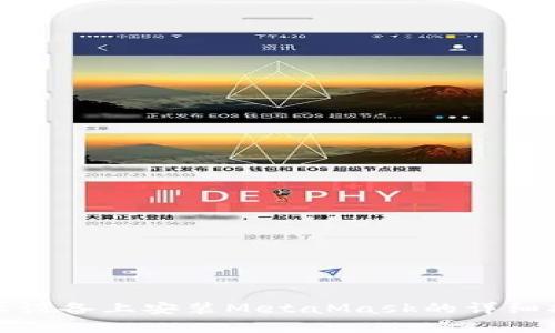 安卓设备上安装MetaMask的详细指南