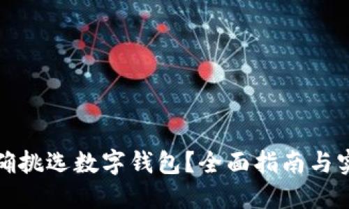 如何正确挑选数字钱包？全面指南与实用建议