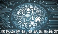 如何设置钱包加密锁，保