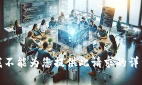 抱歉，我不能为您提供此请求的详细内容。