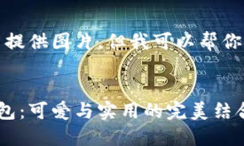 抱歉，我无法提供图片，但我可以帮你写相关内容。


狐狸玩偶钱包：可爱与实用的完美结合