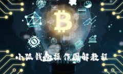 小狐钱包操作图解教程