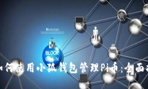 : 如何使用小狐钱包管理Pi币：全面指南