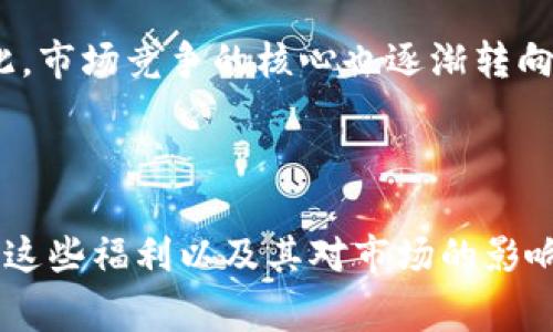 : 在淘宝购买钱包赠送数字福利的真实意义

淘宝购买钱包, 数字福利, 购物赠品/guanjianci

## 引言

随着电商的迅猛发展，越来越多的消费者在网络平台上购物，而淘宝作为中国最大的在线购物平台之一，推出了一系列促销活动和用户福利。在这些活动中，购买某些商品时赠送数字券或其他虚拟礼品的情况屡见不鲜。本文将深入探讨“在淘宝购买钱包赠送数字福利”的现象，分析其背后的原因、消费者的心理、商家的营销策略以及其对市场的影响。

## 理解“数字福利”

首先，需要明确“数字福利”的概念。数字福利一般指在购物过程中，商家为吸引顾客提供的虚拟商品或优惠券，可以用来兑换实际的商品或服务。比如在淘宝上购买钱包时，可能会附带一些数字券、积分或其他形式的数字产品。

这些数字福利通常具备以下几个特征：
1. **可以抵扣消费**：有些数字券可以在后期的购物中直接抵现金，降低消费者的购物成本。
2. **刺激消费**：商家利用这种方式吸引消费者增加购买欲望。
3. **促进品牌忠诚度**：长久以来，消费者在不断享受数字福利的过程中，可能会更倾向于继续购买该品牌或店铺的其他商品。

## 淘宝购买钱包赠送数字福利的意义

淘宝购买钱包时赠送数字福利，实际上是商家利用心理学原理实施的一种营销策略，可以引导消费者的购买决策。具体来说，这种策略具有多重意义：

### 1. 吸引顾客的注意力

在如今竞争激烈的电商市场，商家需要通过各种手段吸引顾客的注意力。赠送数字福利可以让产品在众多竞争商品中脱颖而出，吸引潜在顾客点击进入产品页面。

例如，当消费者在浏览众多钱包时，当看到“购买即可获得50元数字券”活动时，可能会立即引起他们的兴趣，促使他们进一步了解产品的功能和价格，从而提升店铺的点击率和转换率。

### 2. 增强用户体验

数字福利不仅仅是一次性的促销信息，它还可以极大地增强消费者的购物体验。消费者在购买到钱包的同时，获得了一定的数字福利积分，这会让他们感到自己的消费是有意义的，并激励他们继续参与后续的消费。

比如，消费者可能在购买钱包后，心中会想“我不仅仅买了一个钱包，我还获得了额外的优惠”，从而提升对这个购物过程的满意度。

### 3. 增加复购率

赠送数字福利的另一个重要目的就是提高顾客的复购率。当顾客手中有可用的数字券时，他们更有可能再次进行购买，以确保这些数字券能够被充分利用。

例如，购买钱包时若得到一些数字券，消费者在以后购买其他商品时更加倾向于使用，这样形成了商家与顾客之间的良性循环。

### 4. 扩大品牌影响力

通过赠送数字福利，商家不仅能够吸引新用户，还能扩大品牌的影响力和知名度。消费者在享受到实惠的时候，可能会愿意分享他们的购物经历和优惠信息，进一步为品牌进行宣传。

这使得品牌信息得以扩散，可能吸引到更多潜在顾客。同时，越来越多的顾客对商家的忠诚度也有提升。

## 相关问题的深入探讨

在了解了淘宝购买钱包赠送数字福利的意义后，我们接下来将探讨以下四个相关问题：

### 问题一：数字福利的种类有哪些，它们如何影响消费者的购买决策？

#### 一、数字福利的种类

数字福利可以分为多个种类，而不同种类的数字福利在吸引和刺激消费者购物时，具有不同的效果和适用场景。通常可以分为以下几类：

1. **优惠券**：这类是消费者最常见到的数字福利。通常优惠券可以分为满减券和折扣券，能在结算时直接抵扣商品的价格，直接降低购物成本。

2. **积分**：很多线上购物平台都会推出积分系统，通过购物、评论、分享等行为来获得积分。积分可以在后续购物中抵扣金额或兑换商品。

3. **消费礼包**：有些商家会为顾客提供一些虚拟的礼包，里面包含了不同的数字福利内容，比如小额优惠券、积分等。

4. **会员权益**：某些商家会设置会员等级，通过达到一定消费额给予会员特权，提升消费者的忠诚度。

#### 二、如何影响消费者的购买决策

数字福利能对消费者的购买决策产生重大影响，主要体现在以下几个方面：

1. **降低购买心理负担**：当消费者意识到购物后的数字福利，能够让他们感受到“物超所值”，也会在某种程度上降低他们的心理负担。

2. **提升选择的自信度**：通过提供的数字福利，消费者会对进行某一项购买时更加自信，因为他们知道自己能够获得额外的价值。

3. **刺激重复购买欲**：如果消费者获得的数字福利使用便利，那么他们会更加倾向于回购。例如，使用过的优惠券或积分不会过期，增加了顾客在该店铺的忠诚度。

### 问题二：如何有效利用数字福利提升客户的满意度？

#### 一、选择适当的福利形式

了解目标客户群体的偏好。不同的消费者群体对数字福利的偏好不同，比如年轻消费者可能更喜欢即时折扣和特价，而年长消费者可能更在乎积分积累和长期价值。

#### 二、简化使用流程

在设计和推广数字福利时，商家需确保数字福利的获取和使用流程简单易懂，便于消费者快速执行。例如，要清晰标注福利的使用规则，确保消费者可以轻松找到和使用他们的数字券。

#### 三、持续的增强互动

商家可以通过引导消费者进行社交活动，例如鼓励他们分享购物体验，而不是单纯地与消费者交易。通过社交互动增强顾客的购物满意度和忠诚度。

#### 四、定期更新福利内容

消费者对优惠信息的敏感度很高，商家应定期更新数字福利内容，以便吸引顾客的目光并保持他们的购买兴趣。例如，在不同节日推出不同主题的优惠券，让消费者感受到新鲜感。

## 问题三：商家如何平衡数字福利的成本和收益？

#### 一、计算成本

商家在提供数字福利之前，需对其成本进行详细的分析。从优惠券的发行到后续使用情况，这些都是将影响商家成本的因素。在设计数字福利时，应确保成本控制在合理范围。

#### 二、关注顾客消费习惯

商家还需关注只有少部分顾客能充分利用数字福利，因此关注不同顾客的消费模式非常重要，做好用户画像，理解客户的购买路径，改进数字福利设计，提升使用率。

#### 三、利用数据分析评估效果

通过数据分析，商家能够清晰了解哪些数字福利最受欢迎以及顾客对这些福利的反响。这项数据分析帮助商家及时作出调整，最大程度地提升数字福利的投入产出比。

#### 四、品牌形象

商家通过提供数字福利来提升顾客的购物体验，不仅可以增加短期销量，也有助于长期品牌形象和客户关系维护，让顾客通过体验品牌获得价值感和认同感。

## 问题四：数字福利对市场竞争格局的影响

#### 一、降低市场准入门槛

数字福利的推广使得新入市的商家可以更快地吸引顾客，提高市场竞争的热度和活力。一些新兴品牌若能推出独特、实惠的数字福利，可以迅速获得一批忠实用户。

#### 二、培养消费者的惠买习惯

大量的优惠活动和福利信息培养了消费者的“惠买”习惯，让他们逐渐习惯于在购物时寻找合适的优惠。在这种情况下，商家需注意维持适当的利润，以防被市场低价竞争所裹挟。

#### 三、导致价格战

随着越来越多的商家采用数字福利作为促销手段，可能会导致价格战的出现。为了吸引更多顾客，商家可能会不惜降低价格，最终影响到整体的市场生态。

#### 四、提高服务和产品质量的竞争

在数字福利盛行的背景下，消费者不仅仅关注价格，更加注重产品质量和购物体验。那种只会通过数据优惠吸引客户的商家，长久发展将面临各方面的挑战。因此，市场竞争的核心也逐渐转向了产品和服务的质量。

## 结论 

淘宝购买钱包送数字福利的现象不单是一种营销手段，更是反映了现代消费者的需求和心理。通过理解数字福利的各种形式、对消费者的吸引力、商家如何利用这些福利以及其对市场的影响，能够帮助我们更好地理解现代网络购物的复杂性。通过灵活的营销策略和不断的创新，商家可以在适应这一变化的同时，提升自身的品牌竞争力。