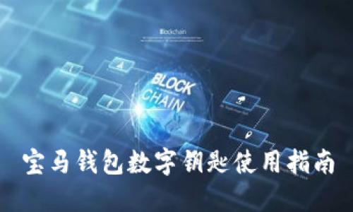 宝马钱包数字钥匙使用指南