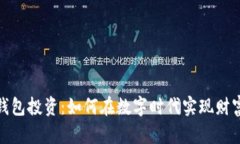 数字钱包投资：如何在数