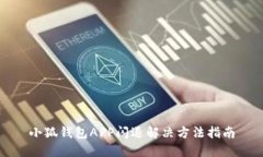 小狐钱包APP闪退解决方法