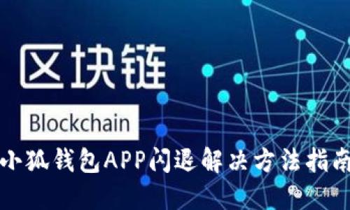 小狐钱包APP闪退解决方法指南