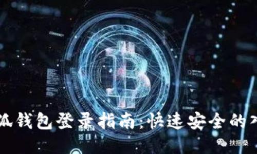 小狐钱包登录指南：快速安全的入口