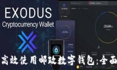   如何高效使用邮政数字钱