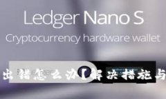 小狐钱包交易出错怎么办