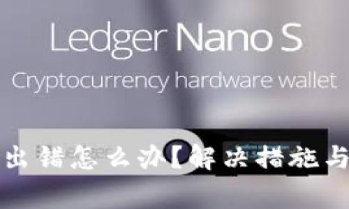 小狐钱包交易出错怎么办？解决措施与常见问题解析