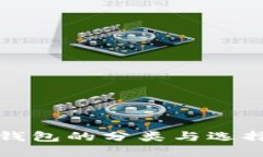 数字钱包的分类与选择指