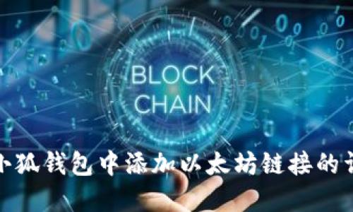 如何在小狐钱包中添加以太坊链接的详细步骤