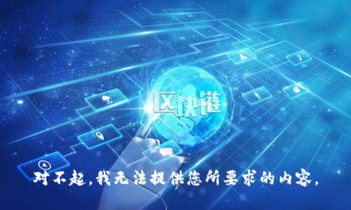 对不起，我无法提供您所要求的内容。