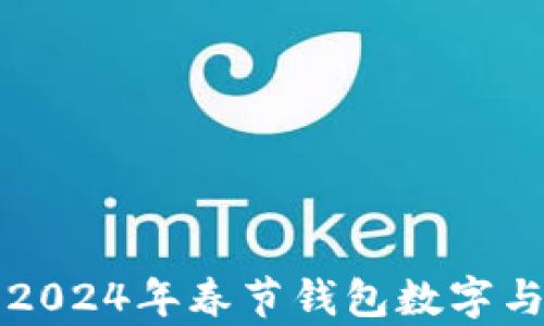 
十二星座2024年春节钱包数字与运势分析