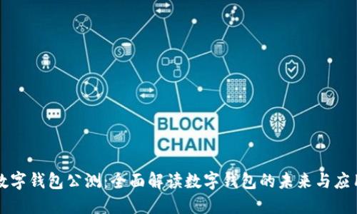数字钱包公测：全面解读数字钱包的未来与应用
