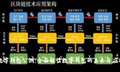 数字钱包公测：全面解读
